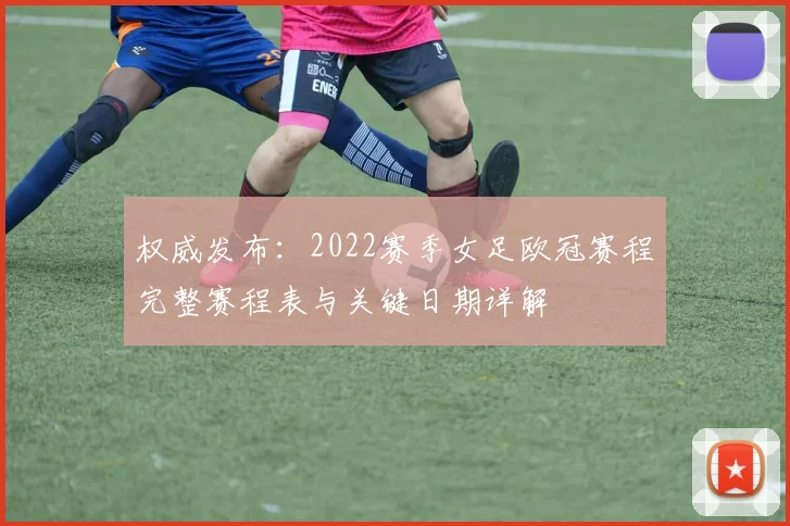 权威发布：2022赛季女足欧冠赛程完整赛程表与关键日期详解