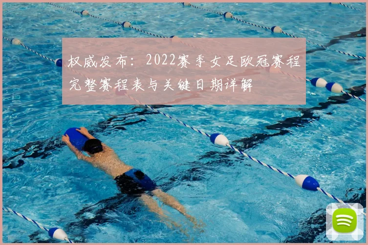 权威发布：2022赛季女足欧冠赛程完整赛程表与关键日期详解