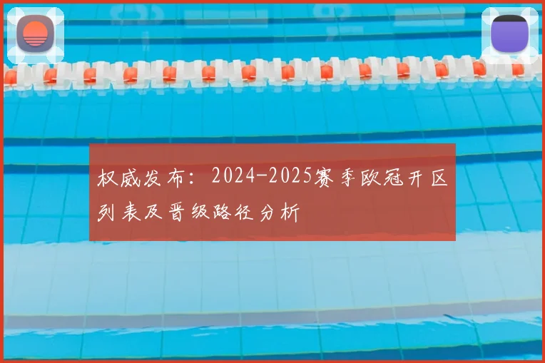权威发布：2024-2025赛季欧冠开区列表及晋级路径分析