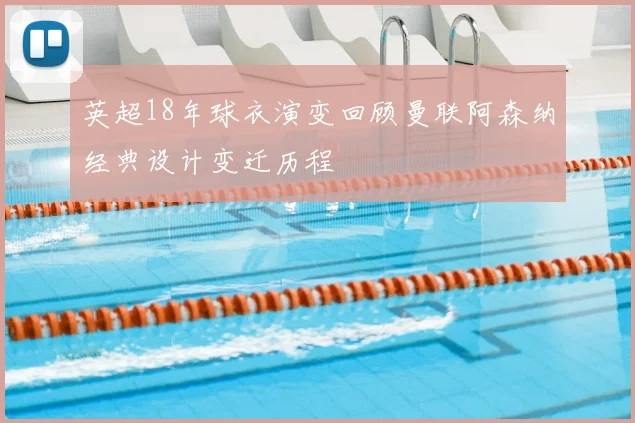英超18年球衣演变回顾曼联阿森纳经典设计变迁历程