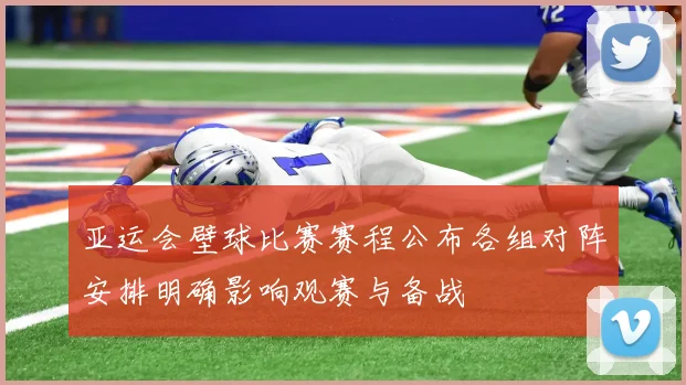 亚运会壁球比赛赛程公布各组对阵安排明确影响观赛与备战